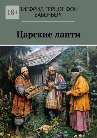 Зигфрид герцог фон Бабенберг. Царские лапти