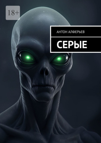 Серые. 
