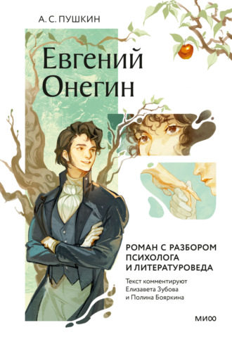 Евгений Онегин. Роман с разбором психолога и литературоведа. 