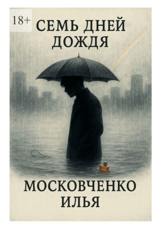 Илья Юрьевич Московченко. Семь дней дождя