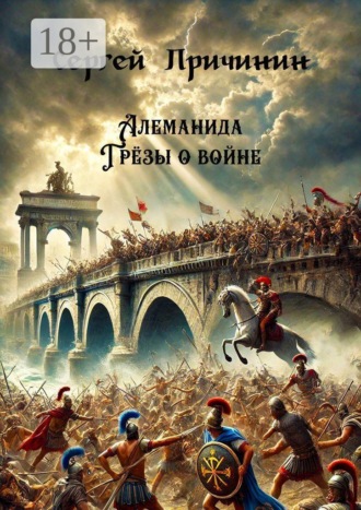 Алеманида. Грёзы о войне. Сергей Причинин
