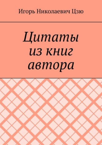 Игорь Николаевич Цзю. Цитаты из книг автора
