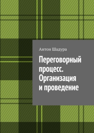 Антон Анатольевич Шадура. Переговорный процесс. Организация и проведение