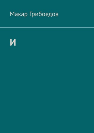 Макар Грибоедов. И