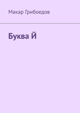 Макар Грибоедов. Буква Й