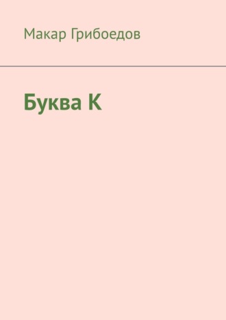 Макар Грибоедов. Буква К