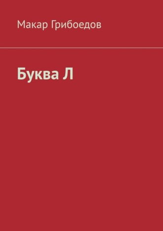 Макар Грибоедов. Буква Л