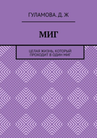 Гуламова. Д. Ж. Миг. Целая жизнь, который проходит в один миг
