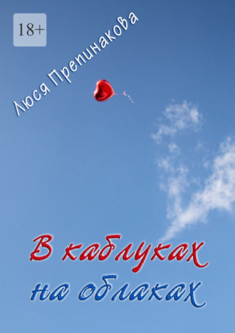 Люся Препинакова. В каблуках на облаках