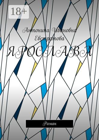 Антонина Ивановна Евстратова. Ярослава. Роман