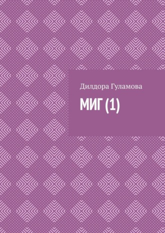 Дилдора Гуламова. Миг (1)