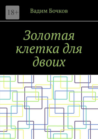 Вадим Викторович Бочков. Золотая клетка для двоих