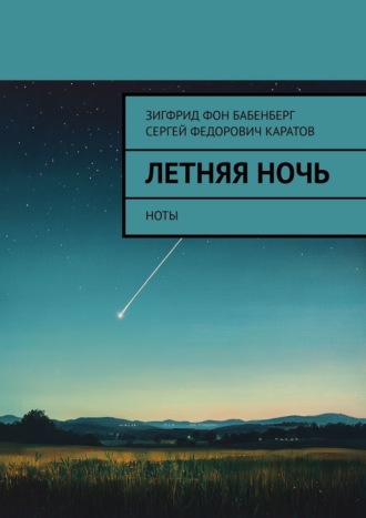 Зигфрид фон Бабенберг. Летняя ночь. Ноты