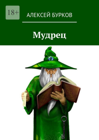 Алексей Бурков. Мудрец