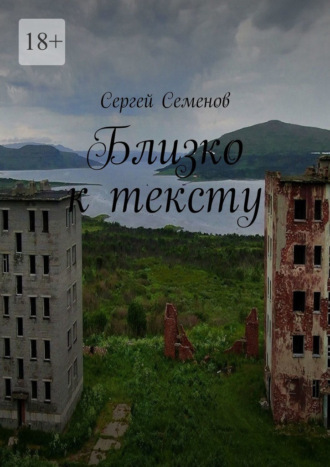 Сергей Семенов. Близко к тексту