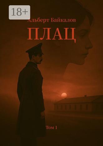Альберт Байкалов. Плац. Том 1