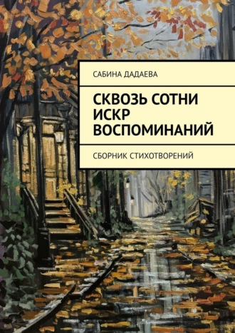Сабина Дадаева. Сквозь сотни искр воспоминаний. Сборник стихотворений