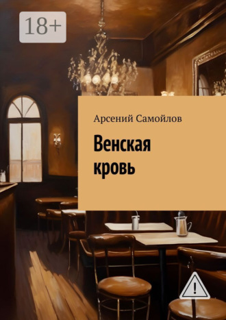Арсений Самойлов. Венская кровь