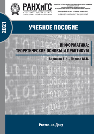 М. В. Перова. Информатика. Теоретические основы и практика