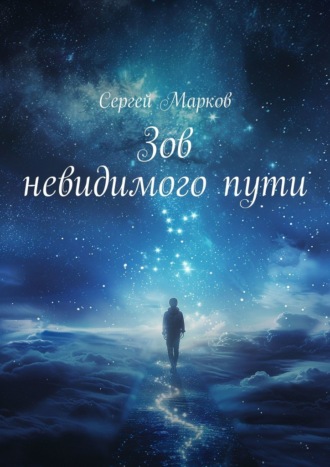 Сергей Марков. Зов невидимого пути