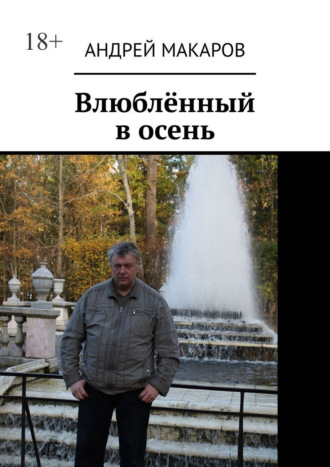 Андрей Макаров. Влюблённый в осень