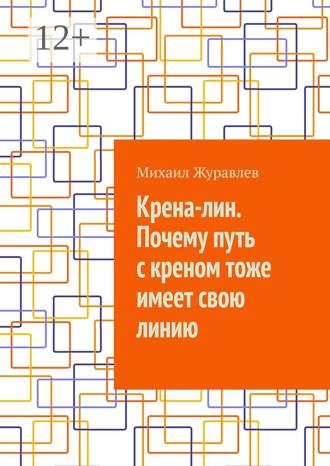Крена-лин. Почему путь с креном тоже имеет свою линию. 