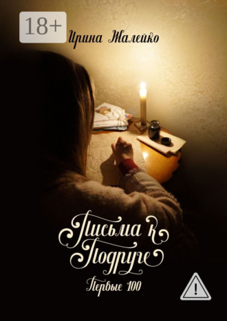 Письма к подруге. Первые 100. 