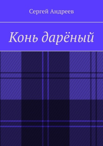 Сергей Андреев. Конь дарёный