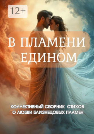 Екатерина Тищикова. В пламени едином