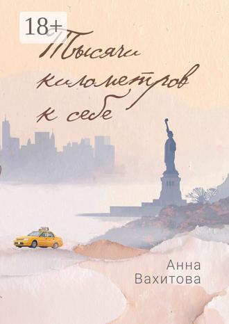 Анна Вахитова. Тысячи километров к себе