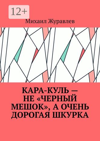 Михаил Журавлев. Кара-куль – не «черный мешок», а очень дорогая шкурка