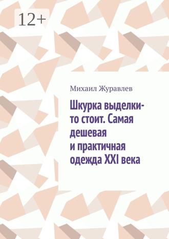 Михаил Журавлев. Шкурка выделки-то стоит. Самая дешевая и практичная одежда XXI века