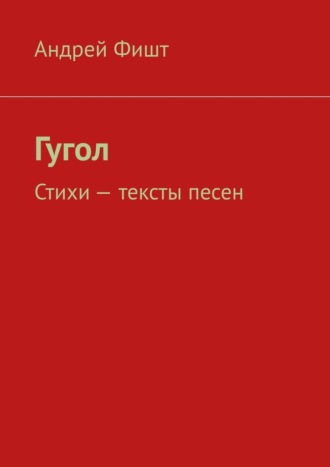 Андрей Фишт. Гугол. Стихи – тексты песен
