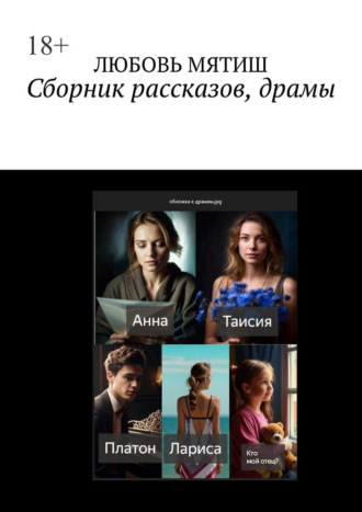Любовь Мятиш. Сборник рассказов, драмы