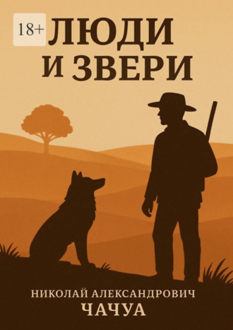Николай Александрович Чачуа. Люди и Звери. Сборник рассказов