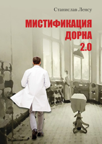 Станислав Михайлович Ленсу. Мистификация Дорна. Книга 2