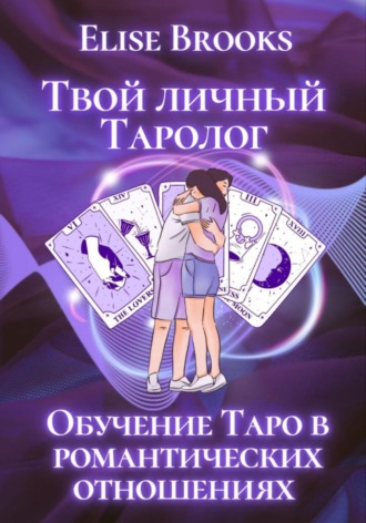 Elise Brooks. Твой личный таролог