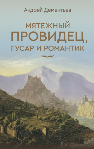 Андрей Дементьев. Мятежный провидец, гусар и романтик