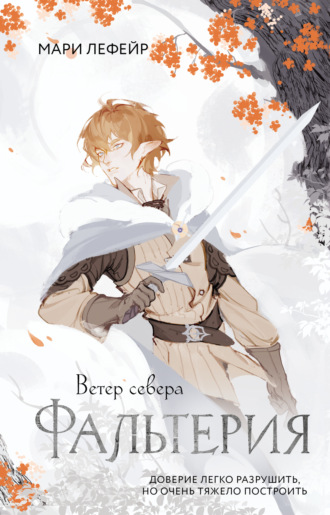 Мари Лефейр. Фальтерия. Ветер севера