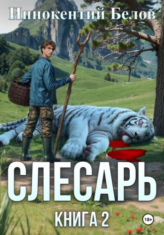 Слесарь. Книга 2. 