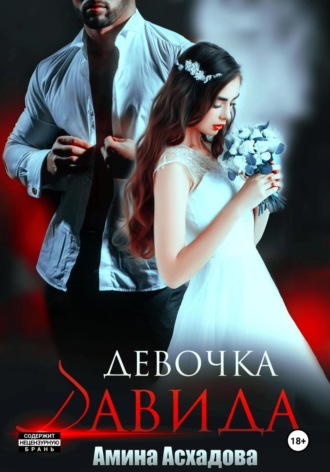 Девочка Давида. 