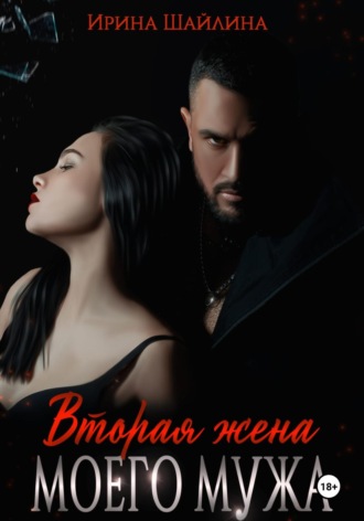 Ирина Шайлина. Вторая жена моего мужа