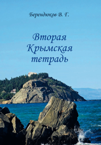 Вторая Крымская тетрадь. В. Г. Берендюков