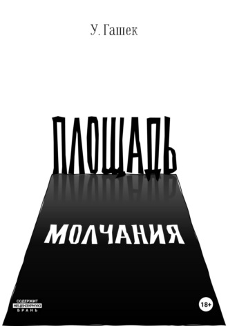 Ульян Гашек. Площадь Молчания