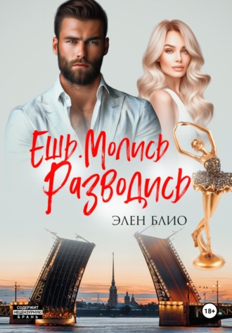 Элен Блио. Ешь. Молись. Разводись