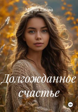 Долгожданное счастье. Мария Ежова