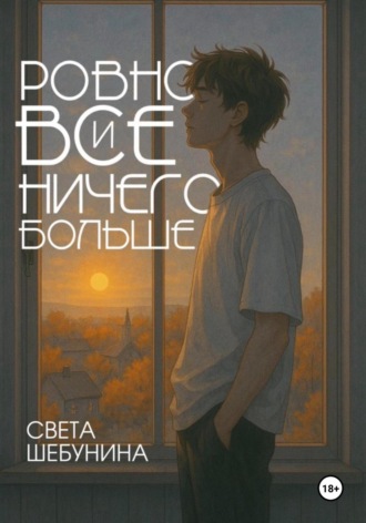 Ровно все и ничего больше. Света Шебунина