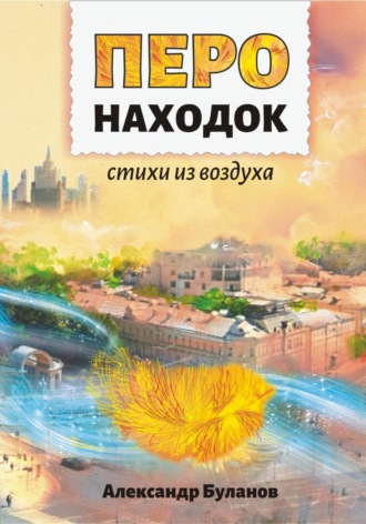 Александр Буланов. Перо находок
