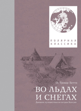Во льдах и снегах. Дневник путешествия на остров Колгуев. Обин Тревор-Бетти