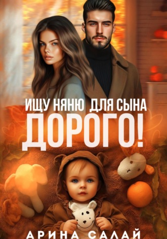 Арина Салай. Ищу няню для сына. Дорого!